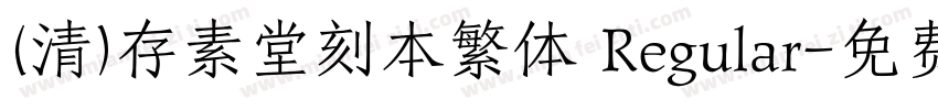 (清)存素堂刻本繁体 Regular字体转换